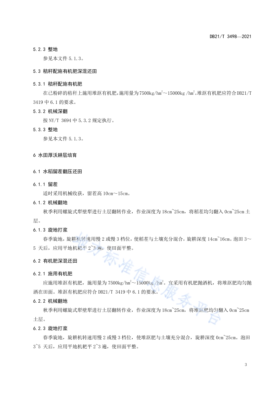黑土地厚沃耕层培育技术规程DB21／T 3498—2021.pdf_第5页