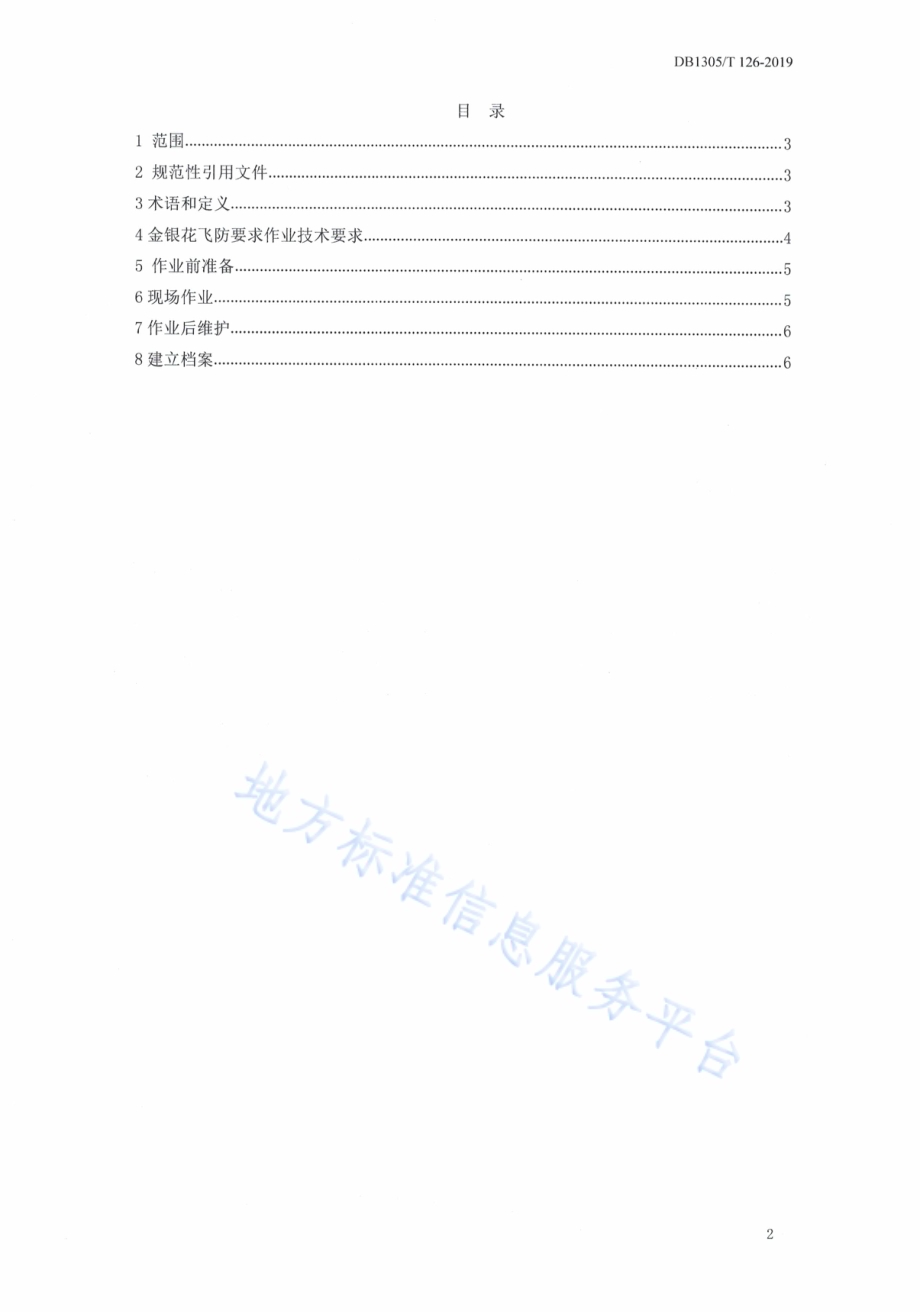 金银花无人机叶面肥喷施技术规程DB1305／T 126-2019.pdf_第3页