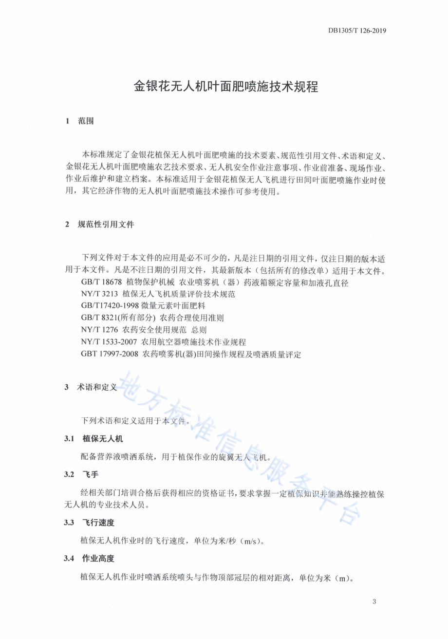 金银花无人机叶面肥喷施技术规程DB1305／T 126-2019.pdf_第4页