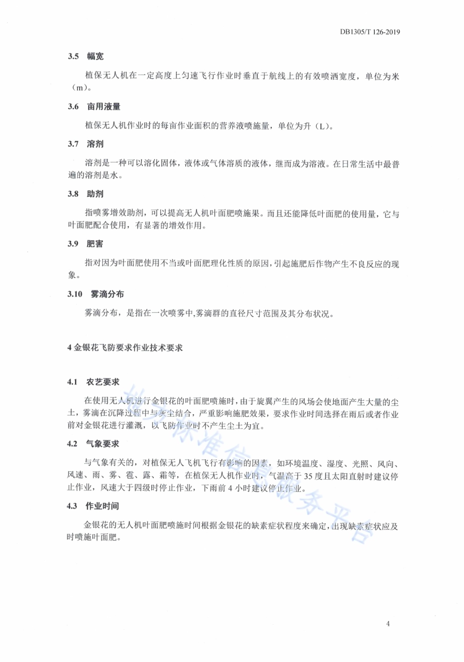 金银花无人机叶面肥喷施技术规程DB1305／T 126-2019.pdf_第5页