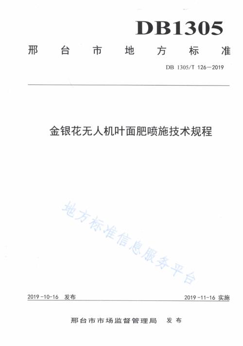 金银花无人机叶面肥喷施技术规程DB1305／T 126-2019.pdf