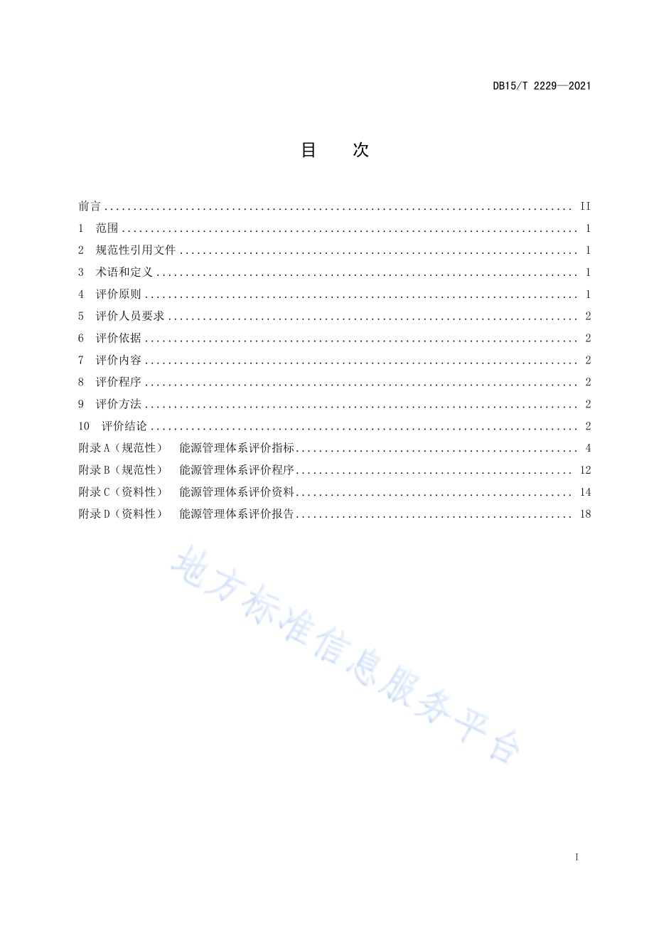 能源管理体系评价技术规范DB15／T 2229—2021.pdf_第3页