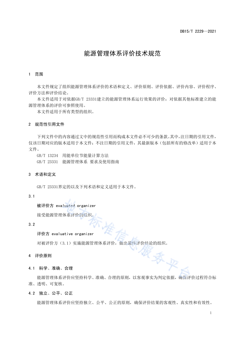 能源管理体系评价技术规范DB15／T 2229—2021.pdf_第5页