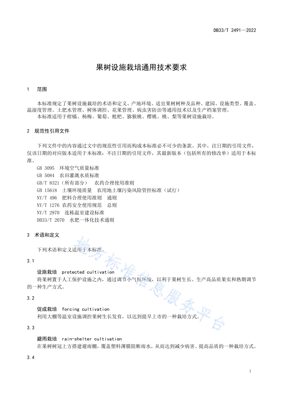果树设施栽培通用技术要求DB33／T 2491-2022.pdf_第5页
