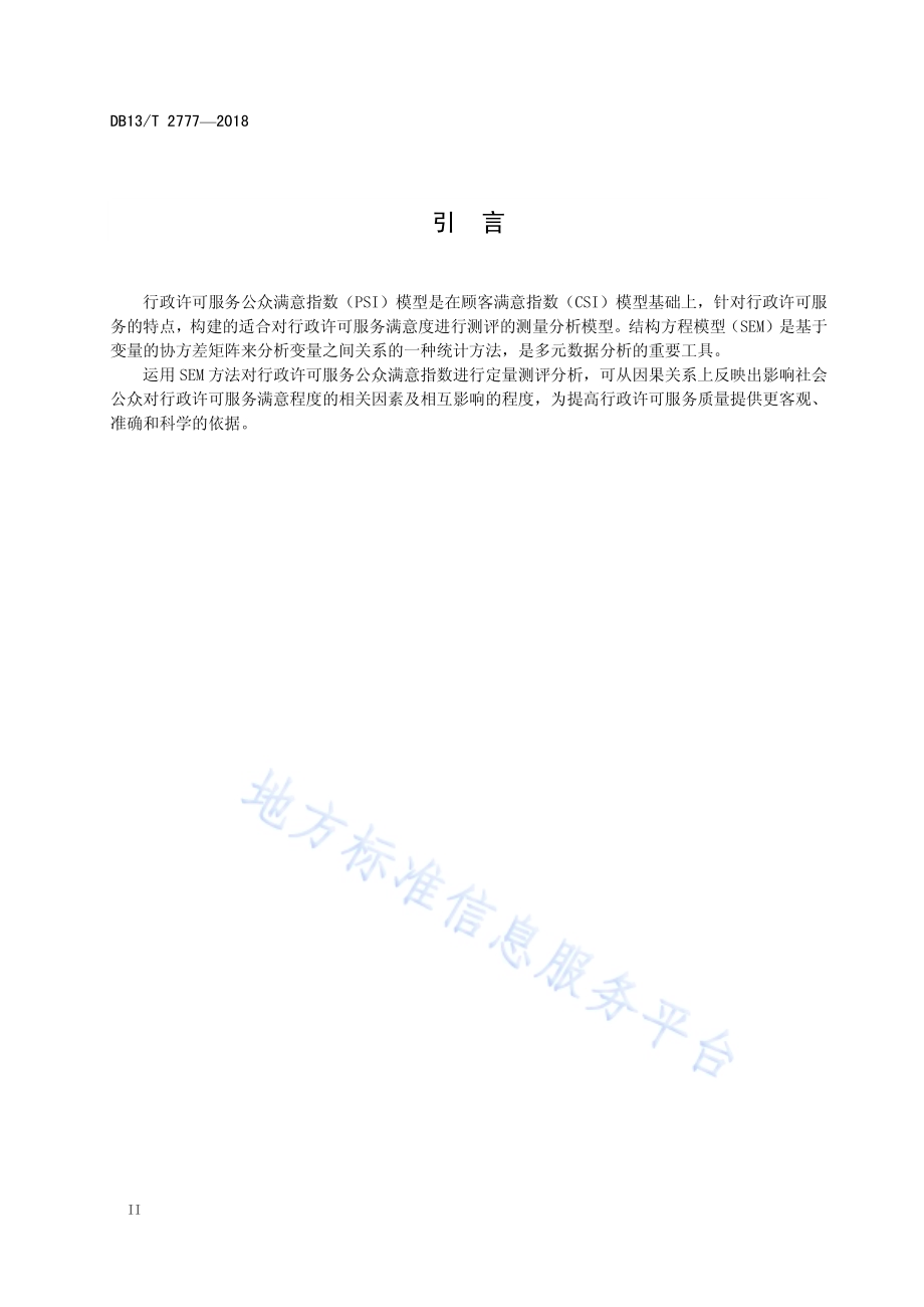 基于SEM的行政许可服务公众满意指数测评方法DB13／T 2777-2018.pdf_第4页