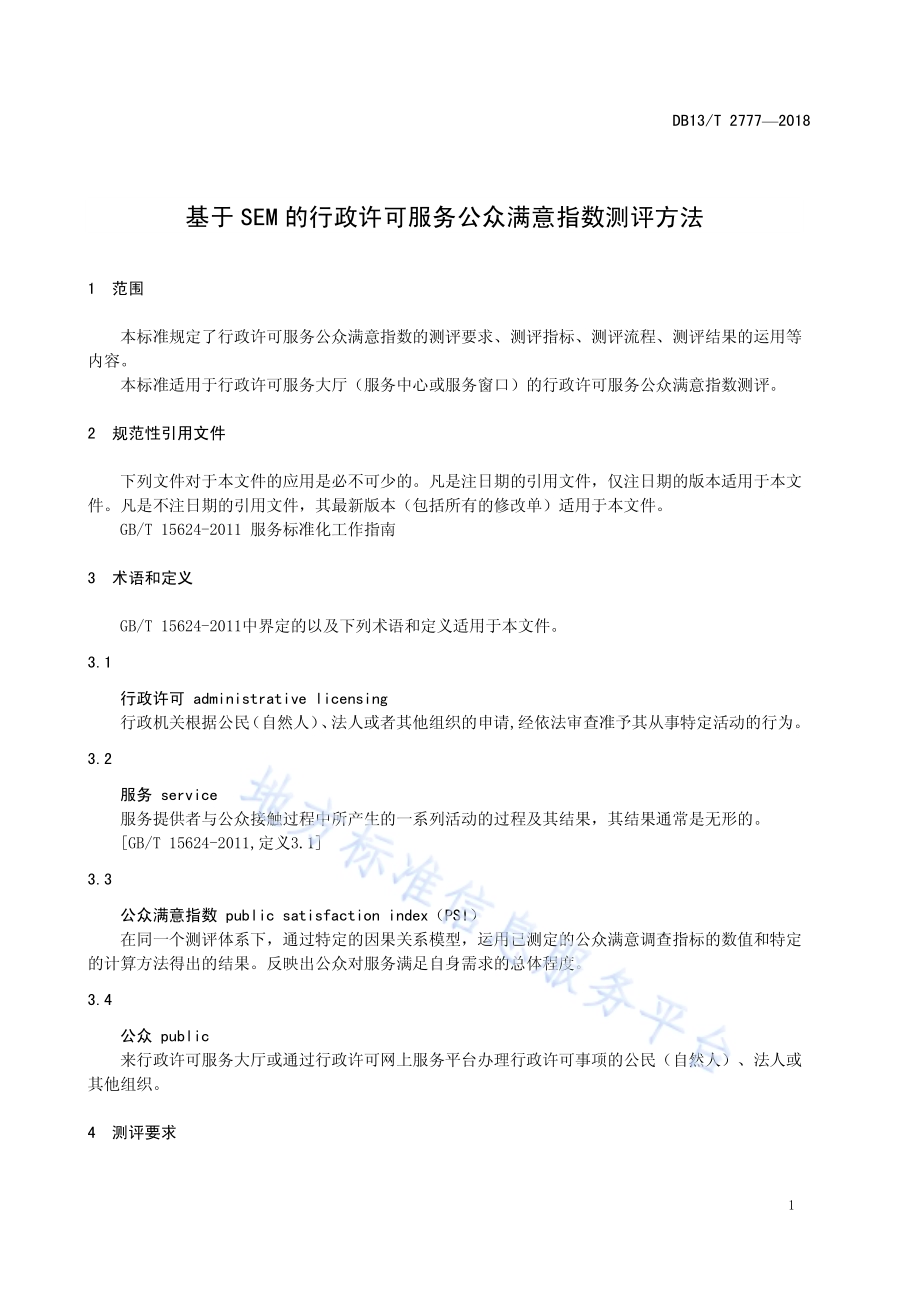 基于SEM的行政许可服务公众满意指数测评方法DB13／T 2777-2018.pdf_第5页