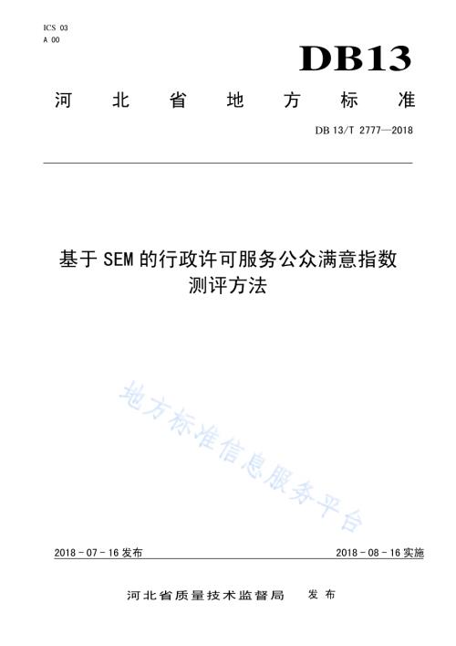 基于SEM的行政许可服务公众满意指数测评方法DB13／T 2777-2018.pdf