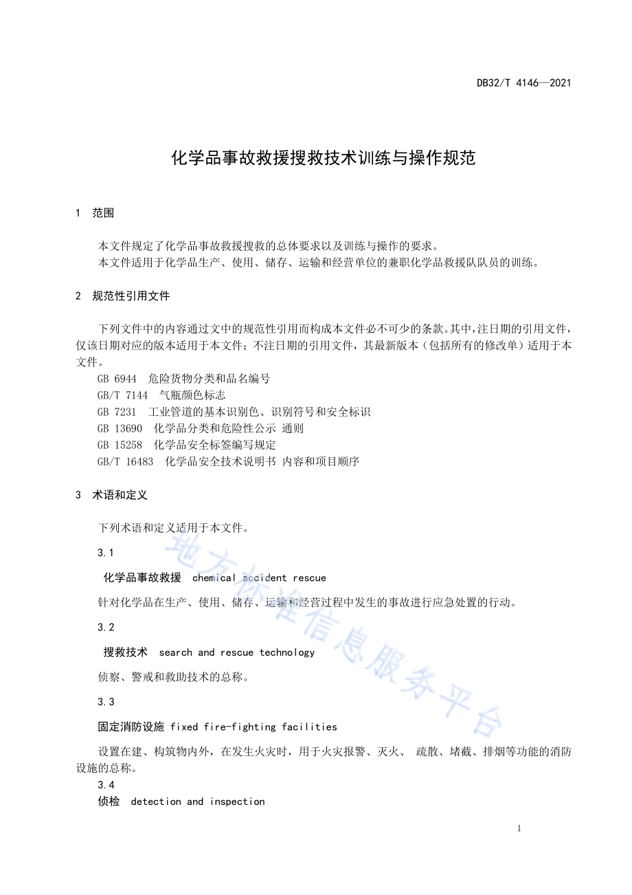 化学品事故救援搜救技术训练与操作规范DB32／T 4146-2021.pdf_第4页