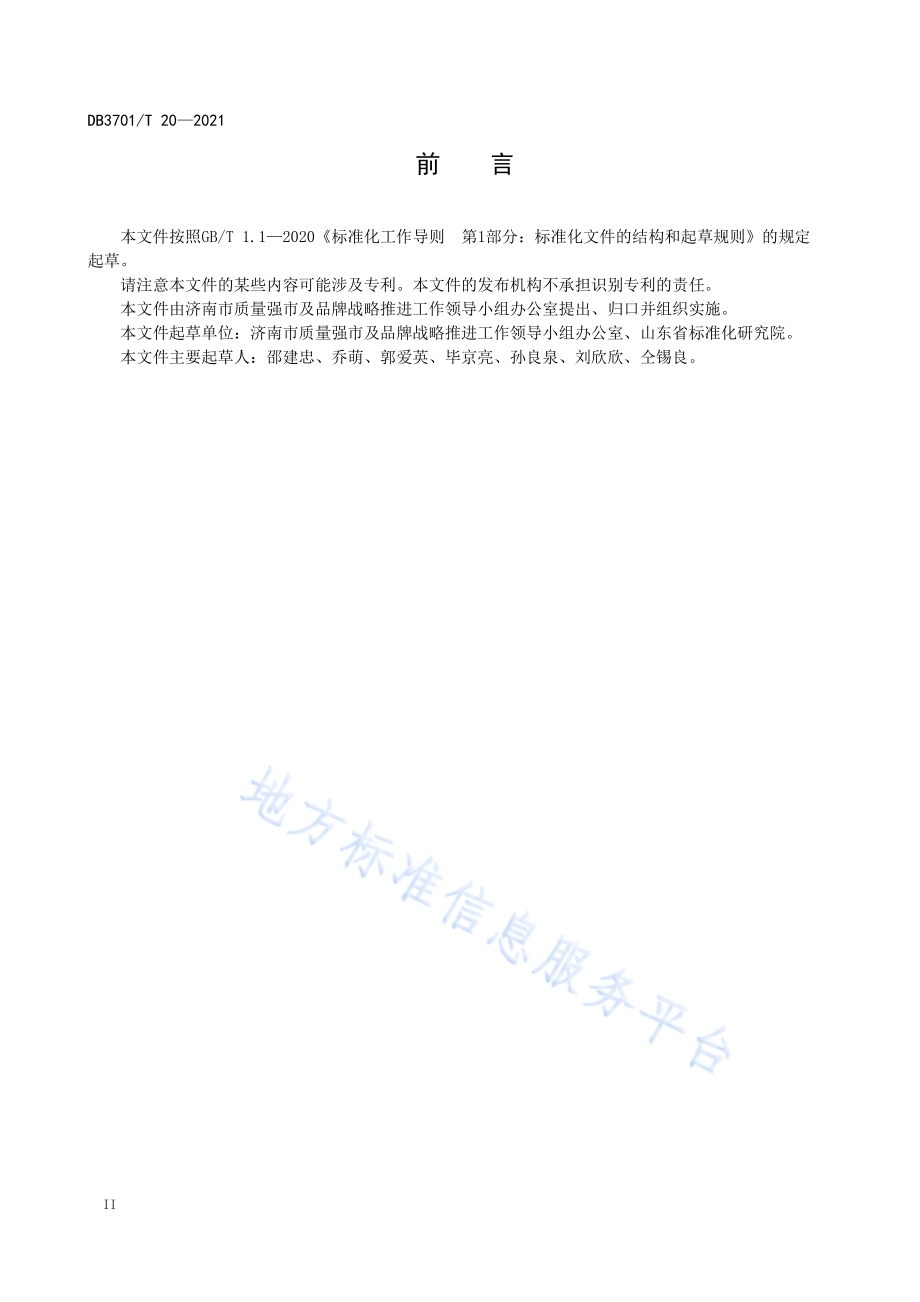 区域质量提升评价指标DB3701／T 20—2021.pdf_第4页