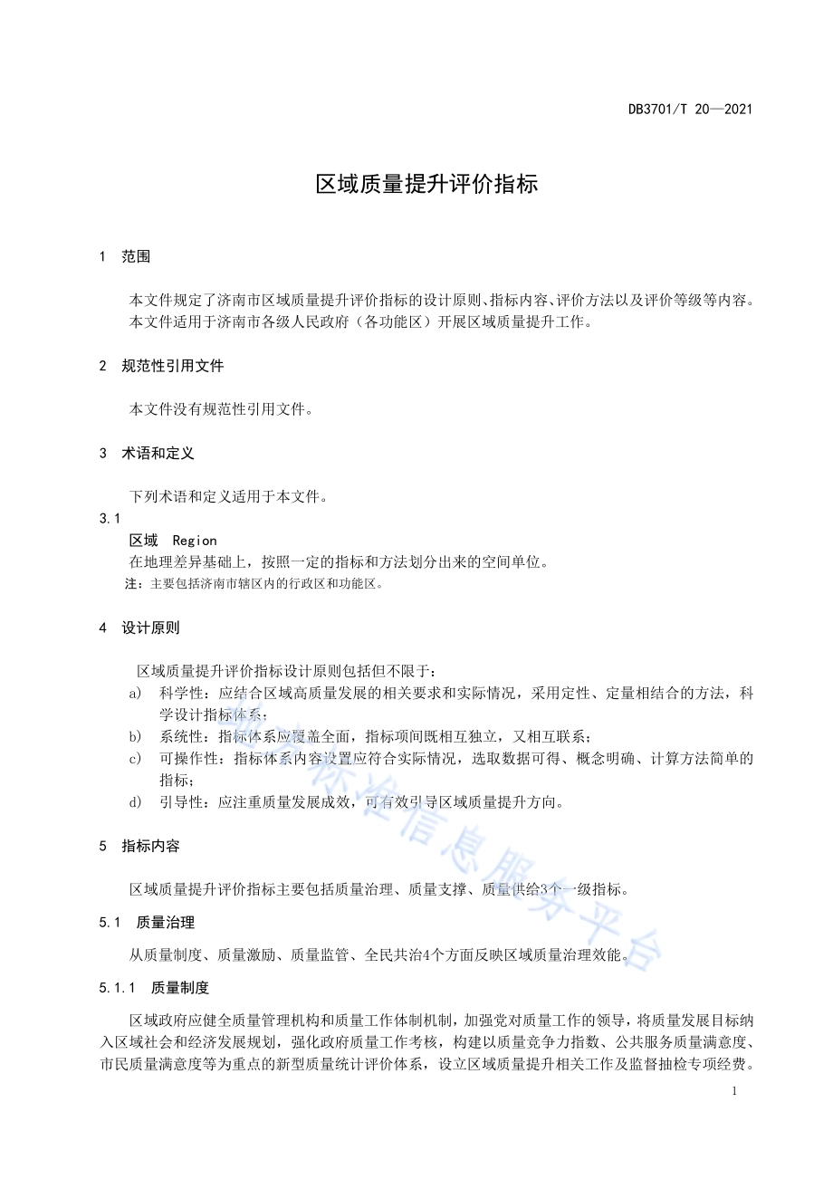 区域质量提升评价指标DB3701／T 20—2021.pdf_第5页