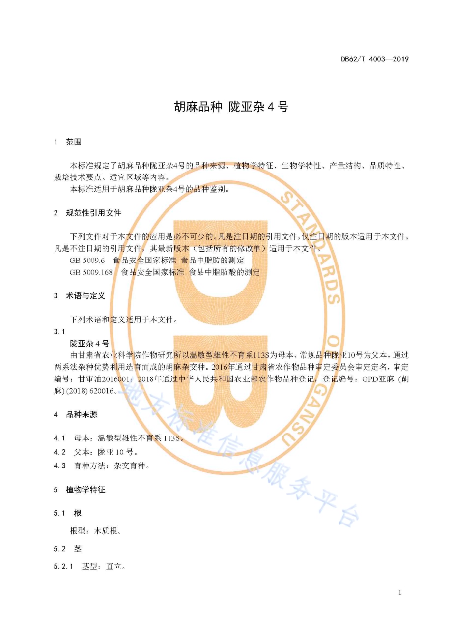 胡麻品种 陇亚杂4 号DB62／T 4003-2019.pdf_第5页