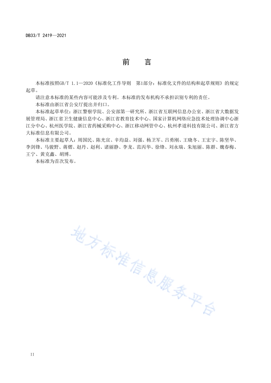 基于安全检测插件的Web应用系统安全检测技术规范DB33／T 2419-2021.pdf_第4页