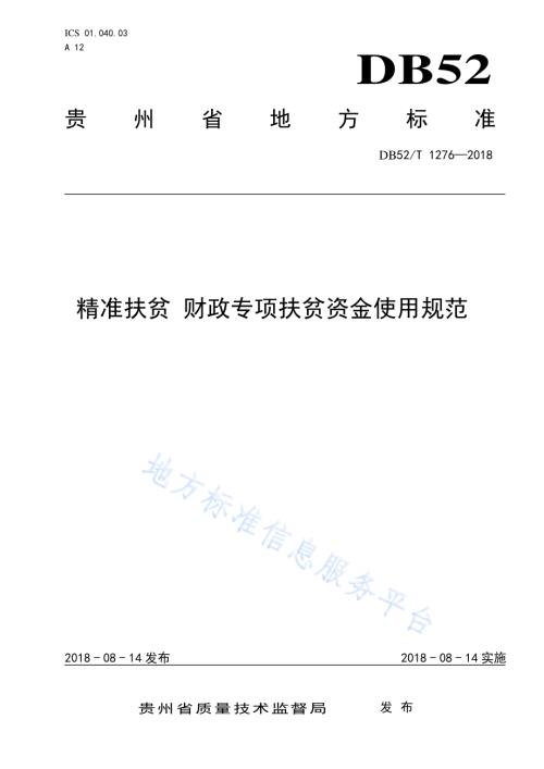 精准扶贫 财政专项扶贫资金使用规范DB52／T 1276-2018.pdf