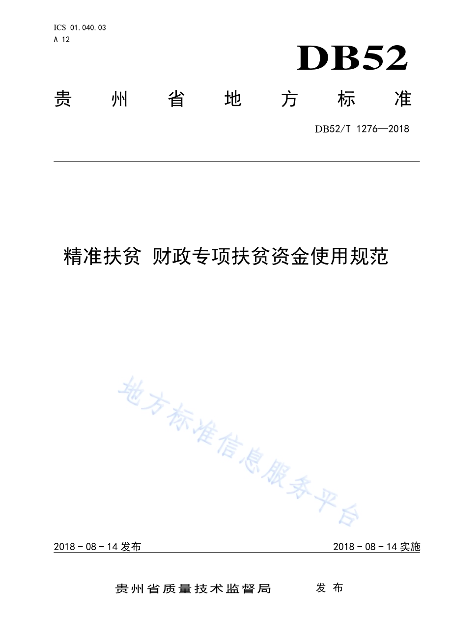 精准扶贫 财政专项扶贫资金使用规范DB52／T 1276-2018.pdf_第1页