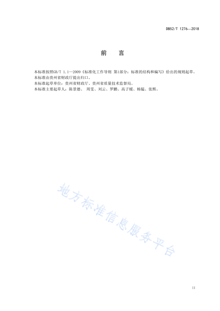 精准扶贫 财政专项扶贫资金使用规范DB52／T 1276-2018.pdf_第5页