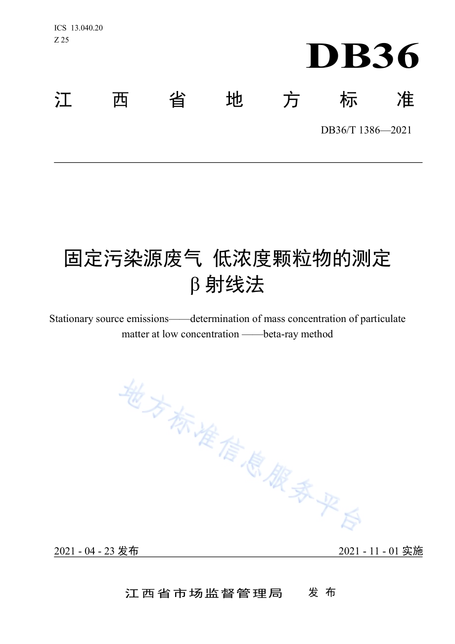 固定污染源废气 低浓度颗粒物的测定 β射线法DB36／T 1386-2021.pdf_第1页