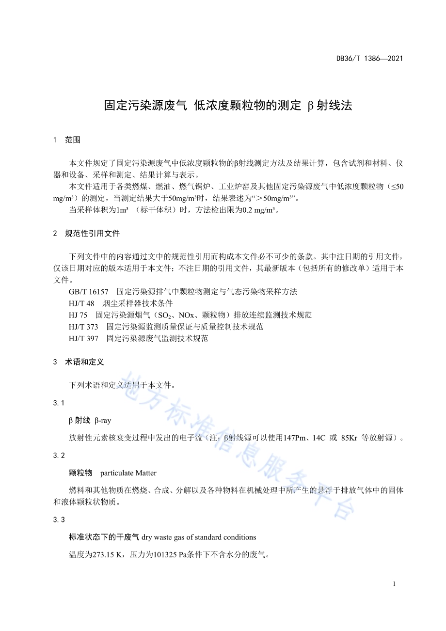 固定污染源废气 低浓度颗粒物的测定 β射线法DB36／T 1386-2021.pdf_第5页