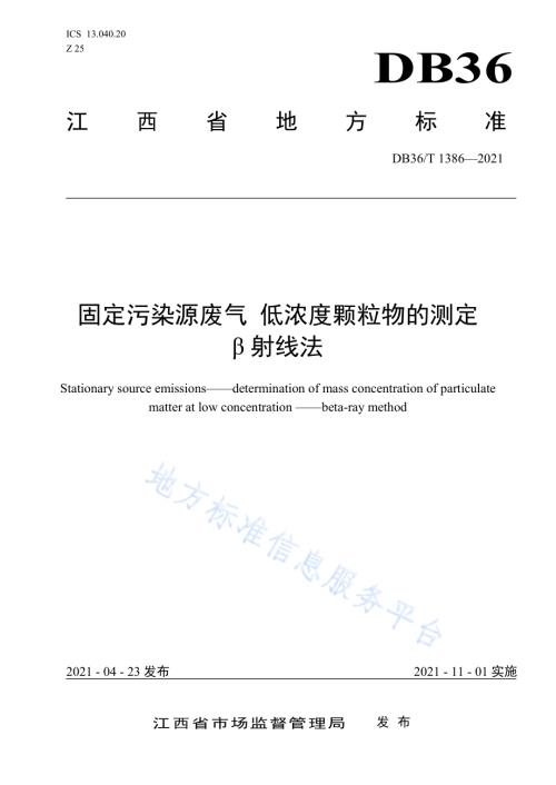 固定污染源废气 低浓度颗粒物的测定 β射线法DB36／T 1386-2021.pdf