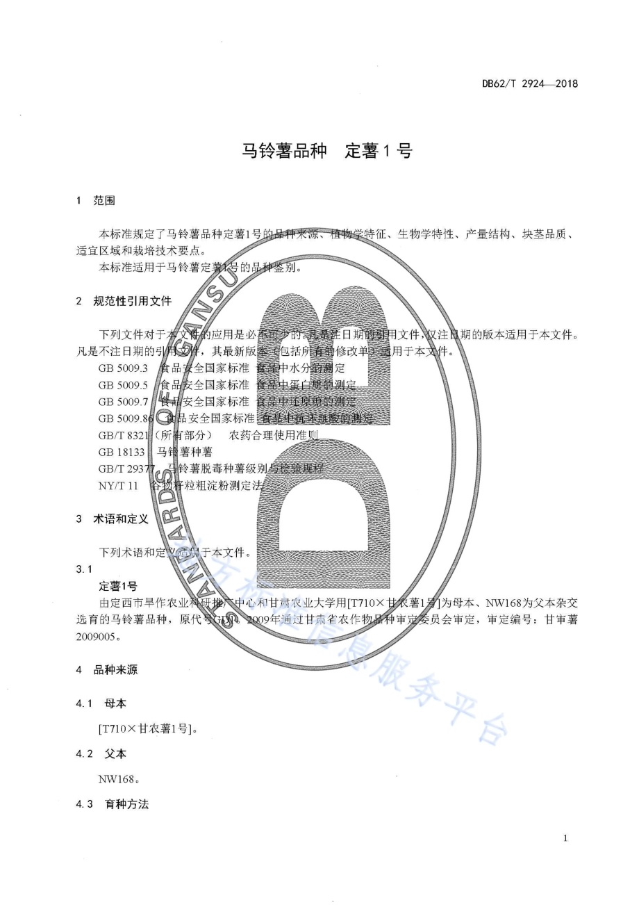 马铃薯品种 定薯1 号DB62／T 2924-2018.pdf_第5页