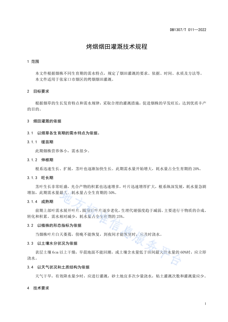 烤烟烟田灌溉技术规程DB1307／T011-2022.pdf_第5页