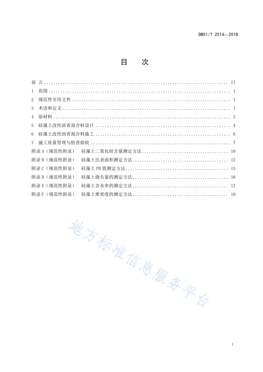 公路硅藻土改性沥青混合料应用技术指南DB51／T 2514-2018.pdf_第3页