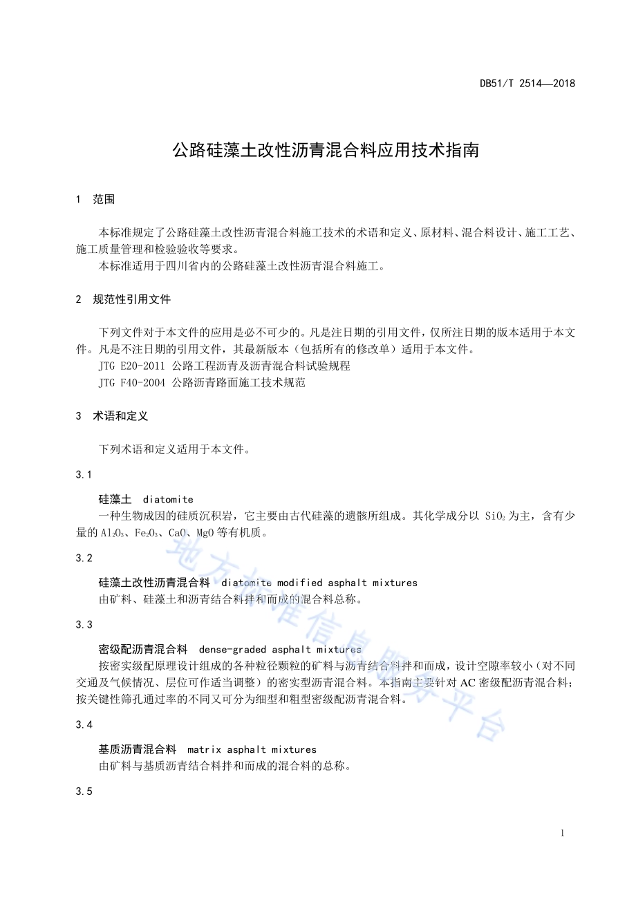 公路硅藻土改性沥青混合料应用技术指南DB51／T 2514-2018.pdf_第5页