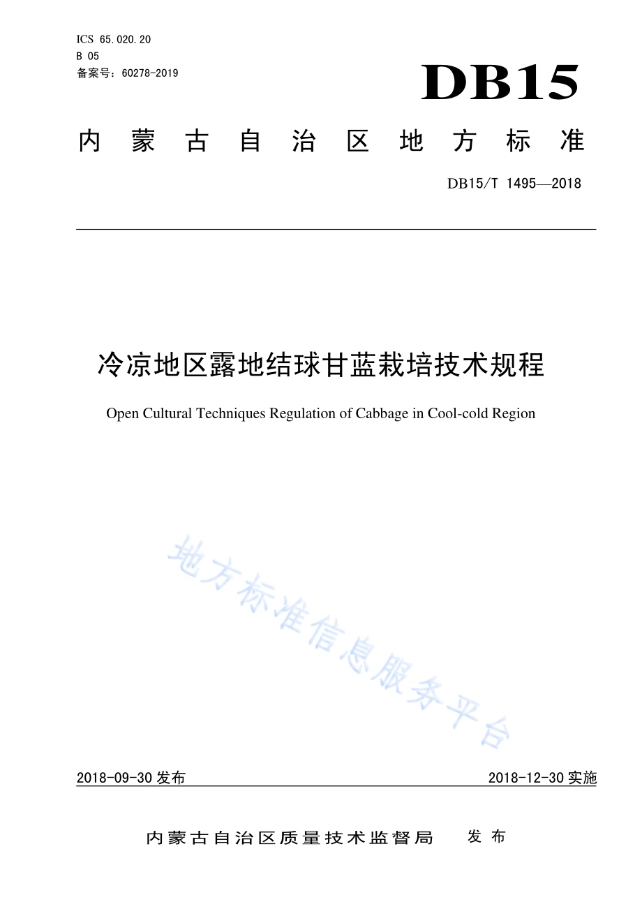 冷凉地区露地结球甘蓝栽培技术规程DB15／T 1495-2018.pdf_第1页