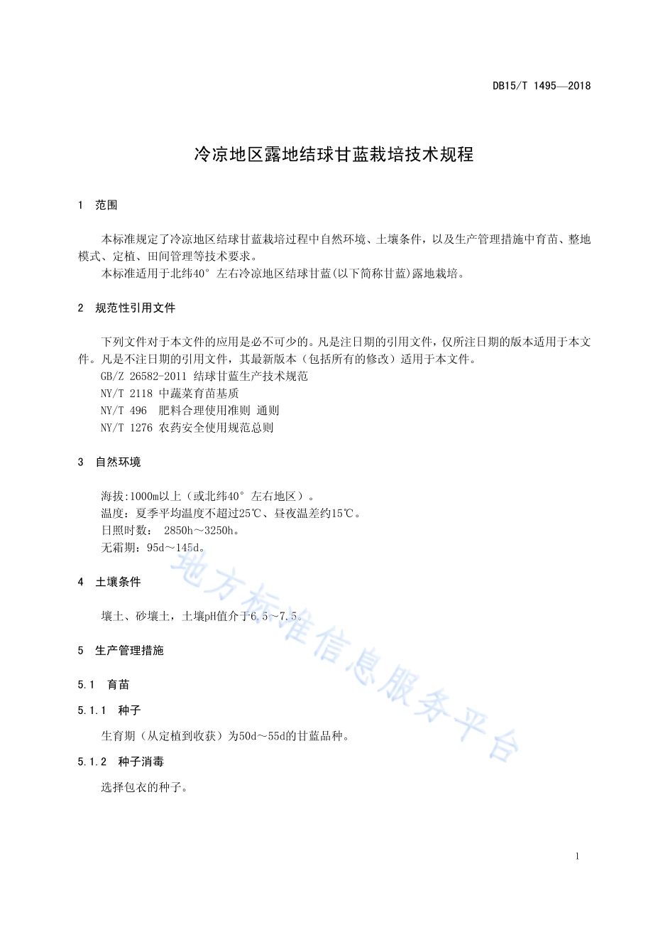 冷凉地区露地结球甘蓝栽培技术规程DB15／T 1495-2018.pdf_第5页