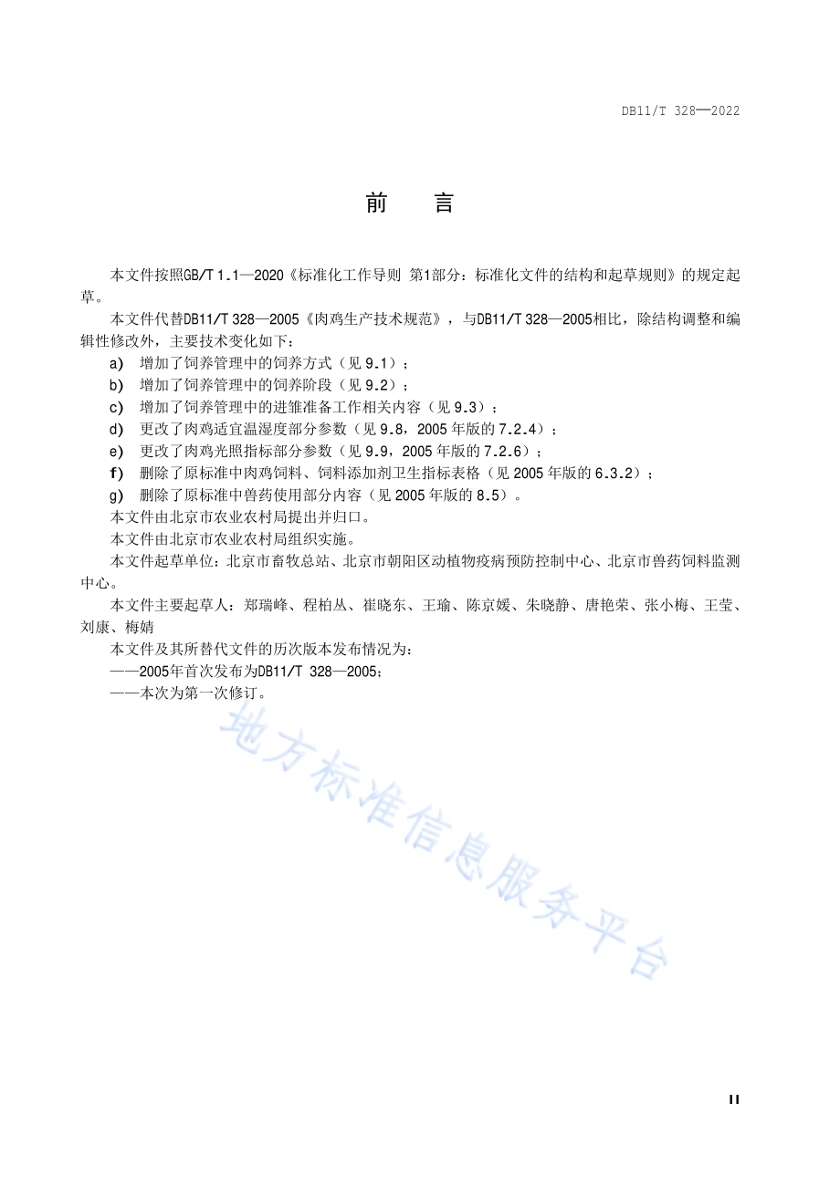 肉鸡生产技术规范DB11／T 328-2022.pdf_第3页