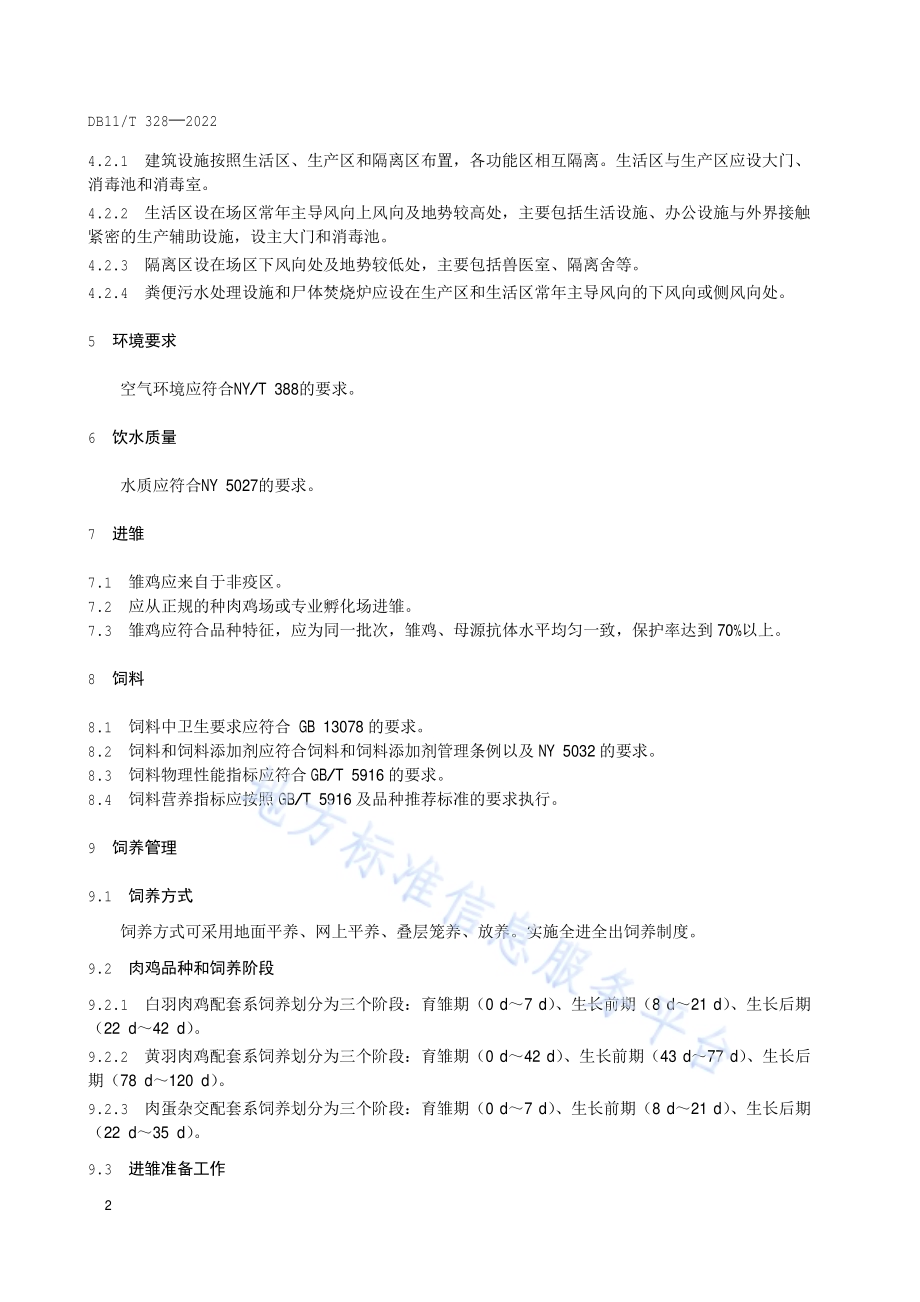肉鸡生产技术规范DB11／T 328-2022.pdf_第5页