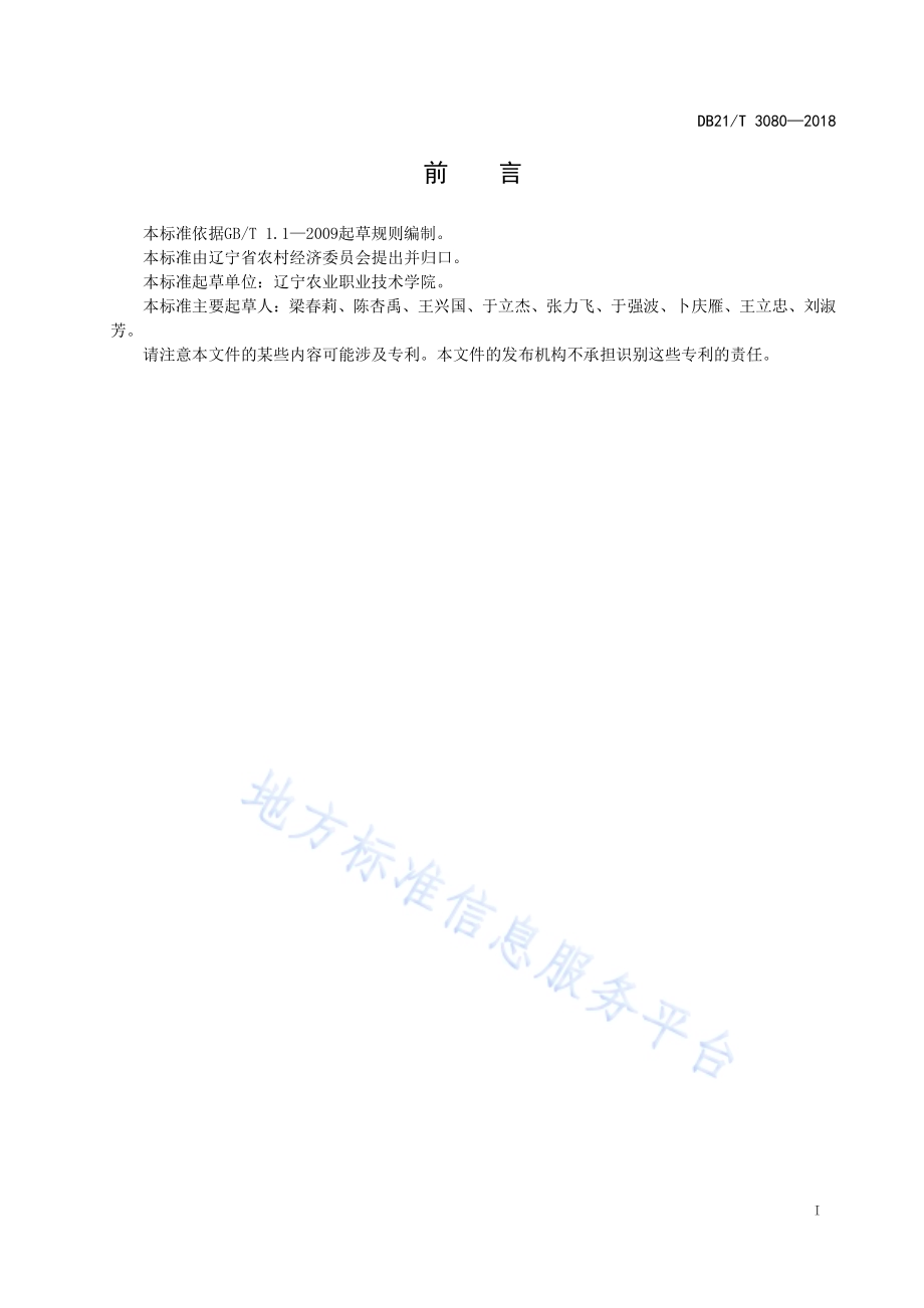 果园生草覆盖技术规程DB21／T 3080-2018.pdf_第2页