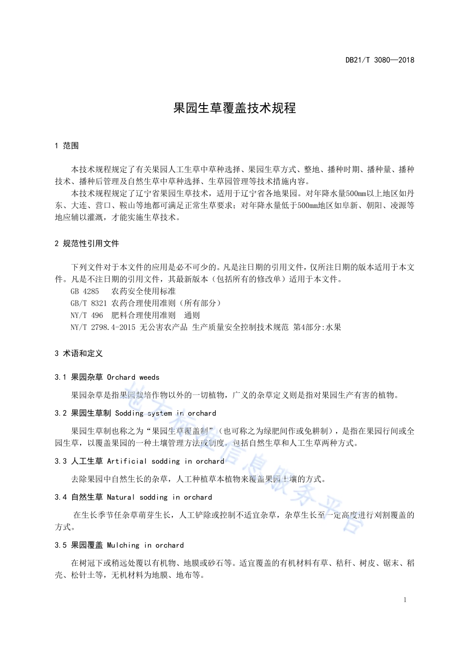 果园生草覆盖技术规程DB21／T 3080-2018.pdf_第3页