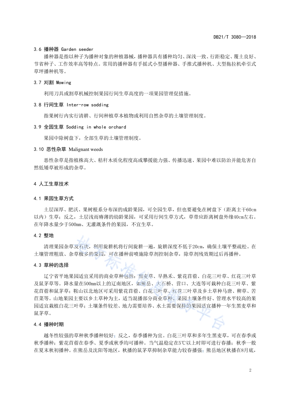 果园生草覆盖技术规程DB21／T 3080-2018.pdf_第4页