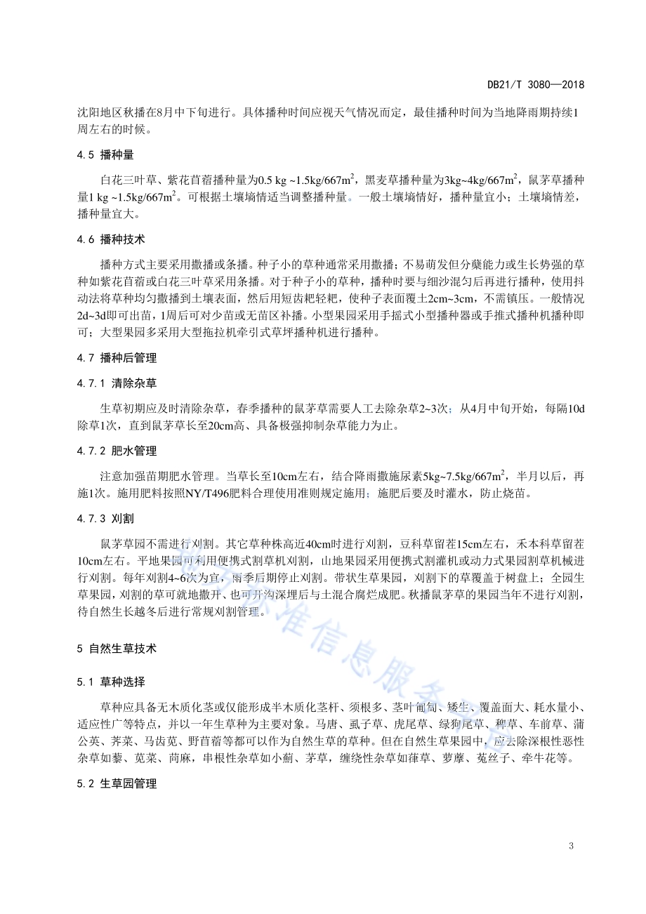 果园生草覆盖技术规程DB21／T 3080-2018.pdf_第5页