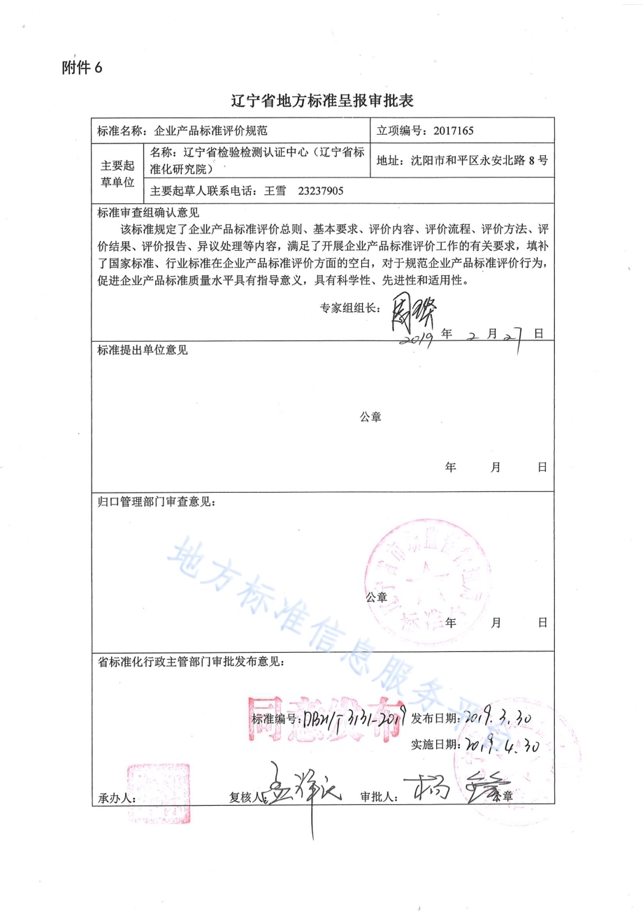 企业产品标准评价规范DB21／T 3131-2019.PDF_第1页