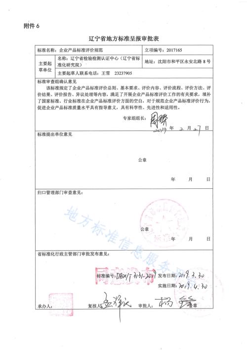 企业产品标准评价规范DB21／T 3131-2019.PDF