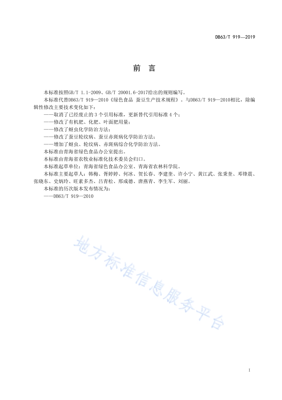 绿色食品蚕豆生产技术规程DB63／T 919-2019.pdf_第2页