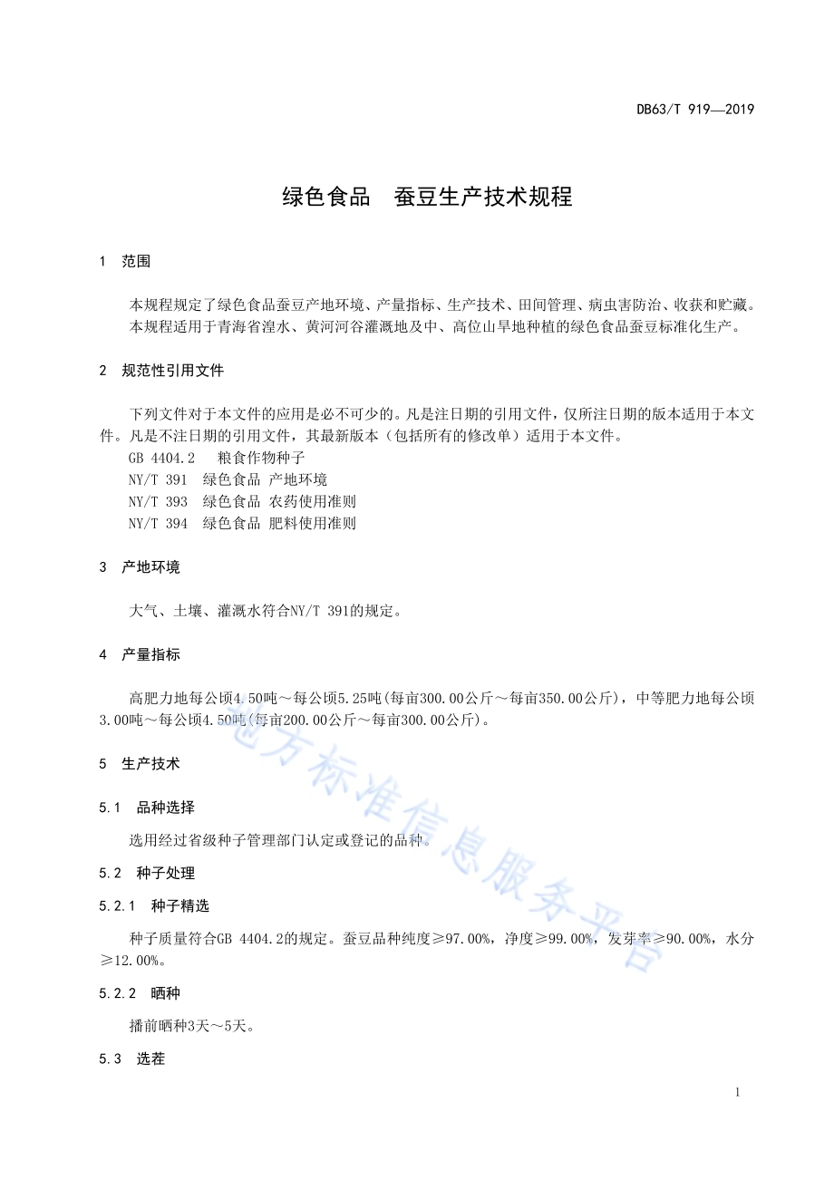 绿色食品蚕豆生产技术规程DB63／T 919-2019.pdf_第3页
