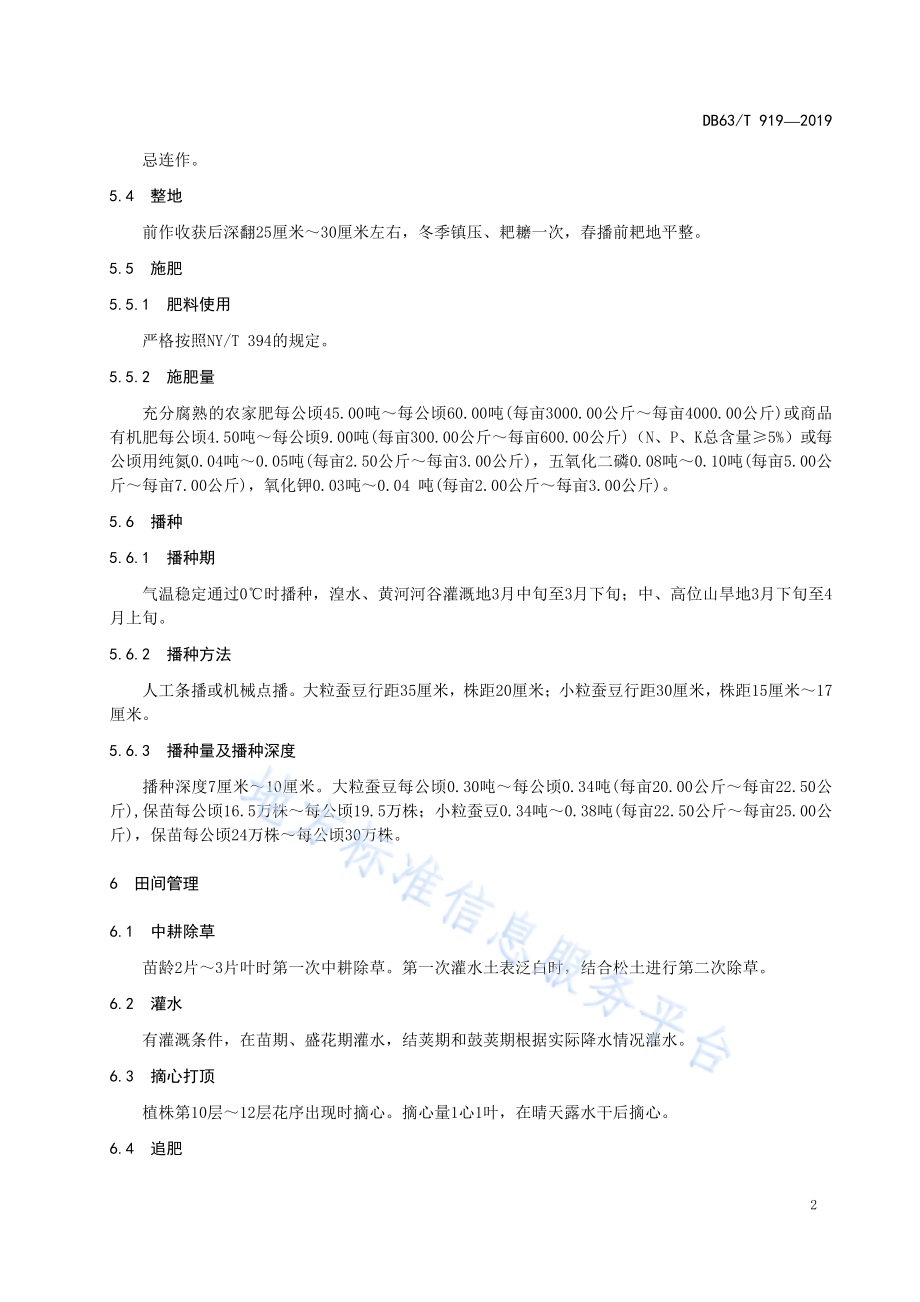 绿色食品蚕豆生产技术规程DB63／T 919-2019.pdf_第4页