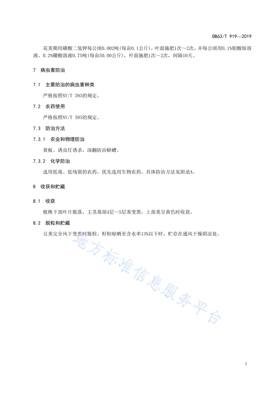 绿色食品蚕豆生产技术规程DB63／T 919-2019.pdf_第5页