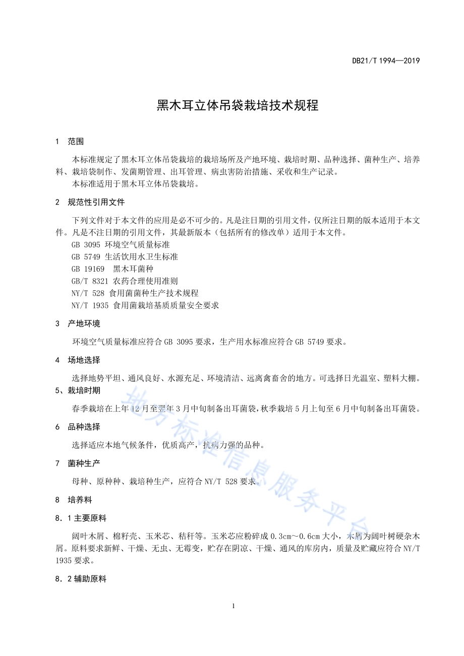 黑木耳立体吊袋栽培技术规程DB21／T 1994—2019.pdf_第5页