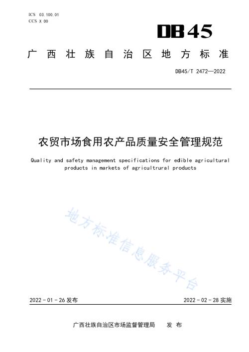 农贸市场食用农产品质量安全管理规范DB45／T 2472-2022.pdf