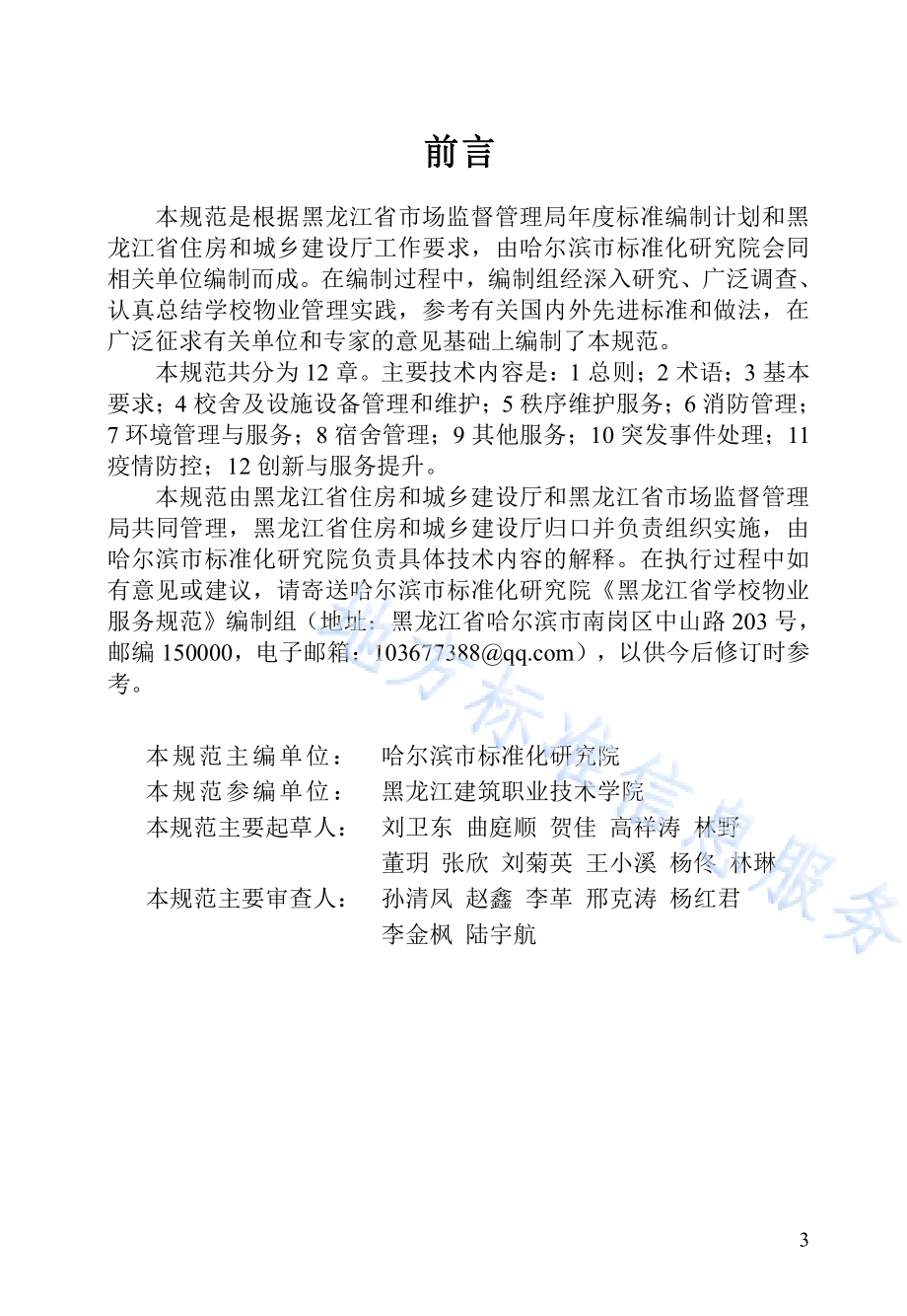 黑龙江省学校物业服务规范DB23／T 3084—2022.pdf_第3页