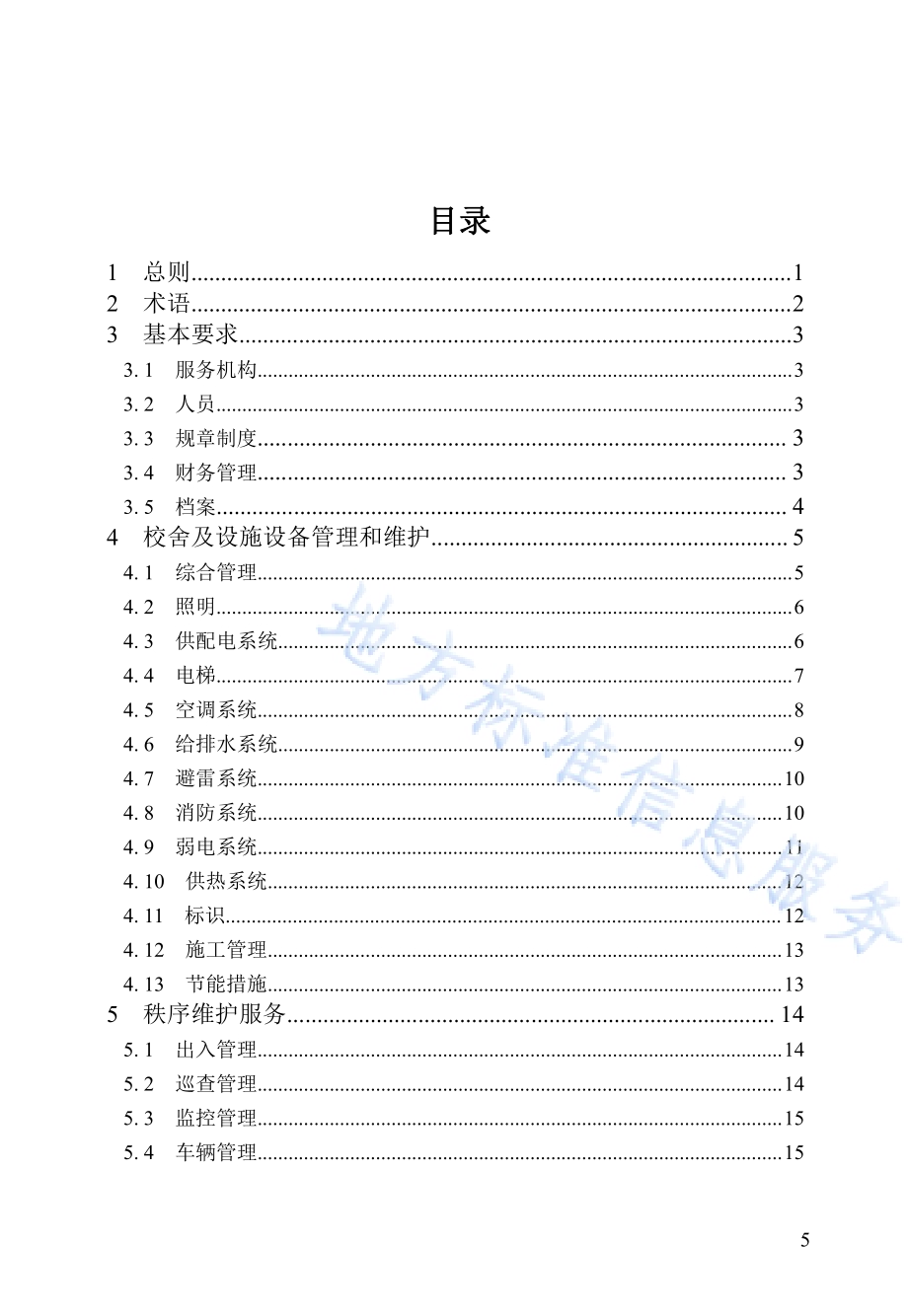 黑龙江省学校物业服务规范DB23／T 3084—2022.pdf_第5页