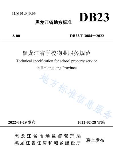 黑龙江省学校物业服务规范DB23／T 3084—2022.pdf