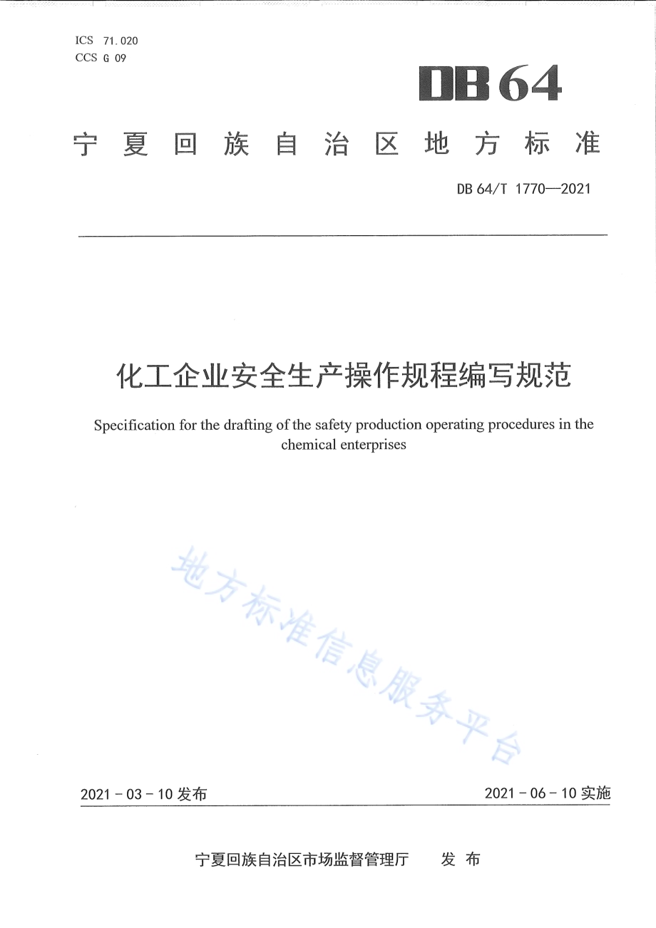 化工企业安全生产操作规程编写规范DB64／T 1770-2021.pdf_第1页