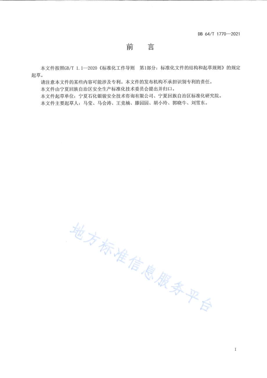 化工企业安全生产操作规程编写规范DB64／T 1770-2021.pdf_第3页