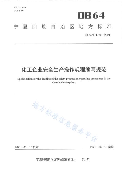 化工企业安全生产操作规程编写规范DB64／T 1770-2021.pdf