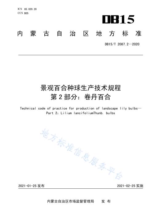 景观百合种球生产技术规程 第2部分：卷丹百合DB15／T 2087.2—2021.pdf