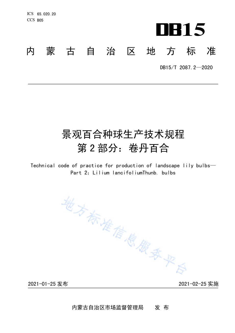 景观百合种球生产技术规程 第2部分：卷丹百合DB15／T 2087.2—2021.pdf_第1页